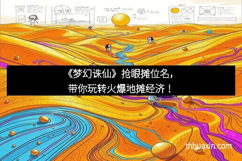 《梦幻诛仙》抢眼摊位名，带你玩转火爆地摊经济！