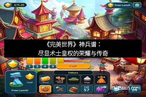 《完美世界》神兵谱：尽显术士皇权的荣耀与传奇