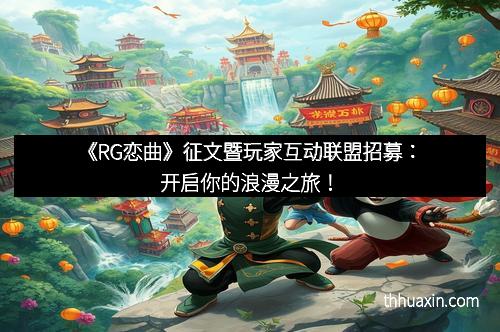 《RG恋曲》征文暨玩家互动联盟招募：开启你的浪漫之旅！