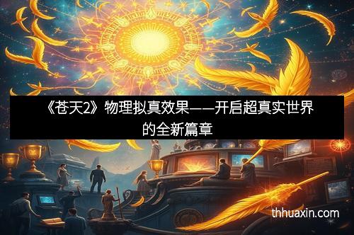 《苍天2》物理拟真效果——开启超真实世界的全新篇章